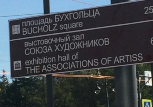 В центре Омска на одном дорожном указателе нашли сразу три ошибки