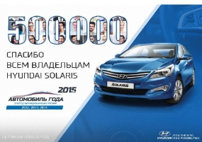 Бесплатное обслуживание вашего Hyundai Solaris в «Феникс-Авто НМ»