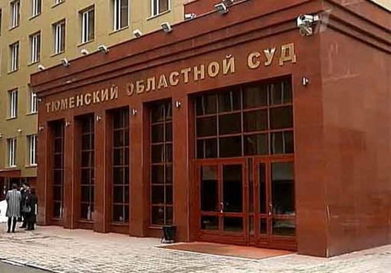 Фото арбитражный суд тюменской области