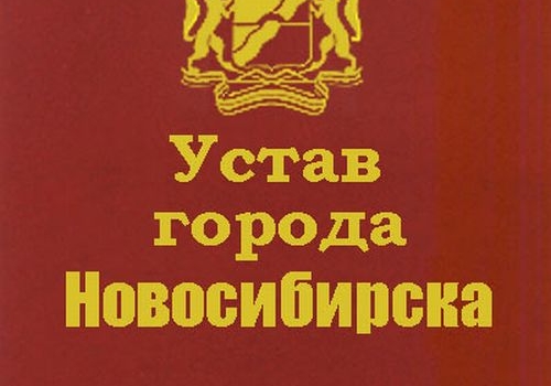 Устав Новосибирска оспорят в суде
