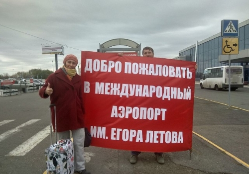 Омичи требуют назвать аэропорт в честь Егора Летова