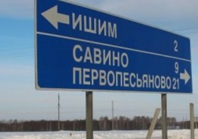 Указатели омск. Тюмень Омск. Деревня Омск Тюмень.