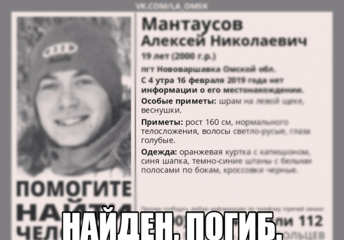 После нескольких дней поиска омича-активиста «Молодой гвардии» обнаружили мертвым