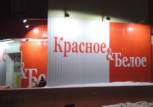 «Красным&Белым» в Омске будет руководить новый специалист
