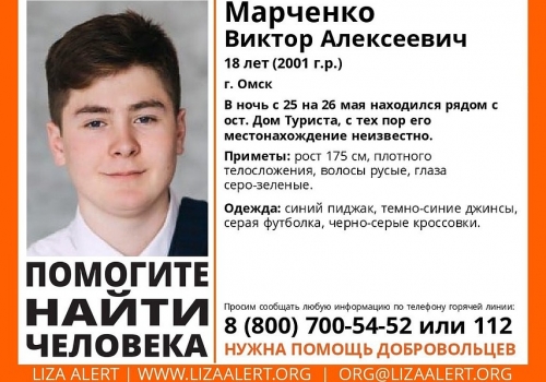 В Омске разыскивают 18-летнего студента, пропавшего без вести после посещения бара