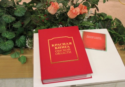 В Омской области будут обновлять Красную книгу