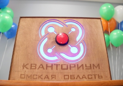 Сегодня в Омске открылся первый технопарк «Кванториум»