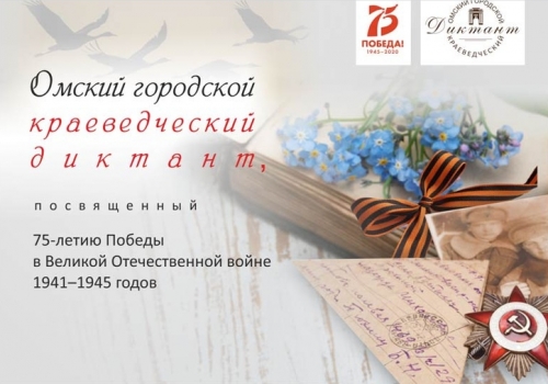 Омские библиотеки подготовили «Краеведческий диктант» к юбилею Победы