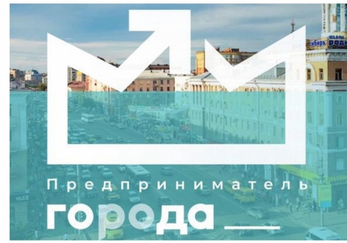 Омский бизнес активно откликнулся на участие в первой региональной премии «Предприниматель ГОроДА»