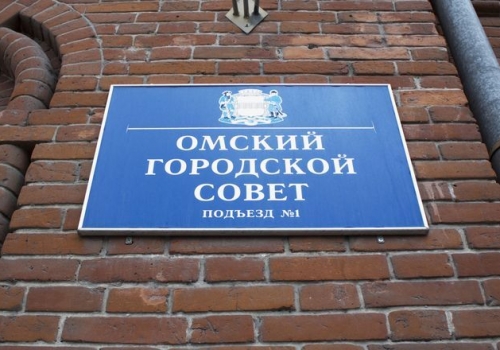 В Омском Горсовете выбрали депутатов в состав «Центра организации дорожного движения города Омска»