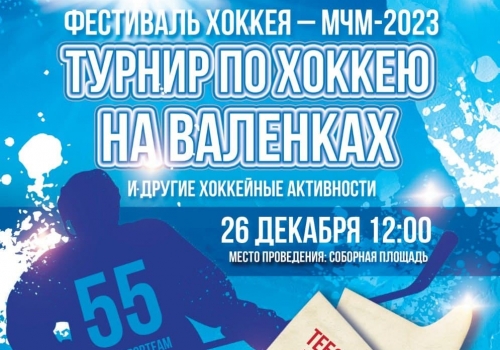 В Омске начнут обратный отсчет до начала Молодежного чемпионата мира по хоккею