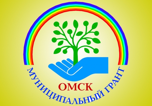 В Омске завершен прием заявок на конкурс муниципальных грантов