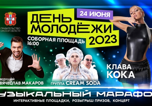 На День молодежи в Омске выступят Клава Кока и «Cream Soda»