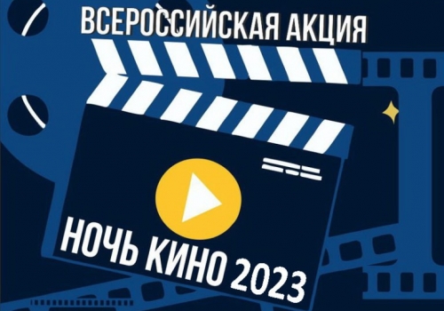 Всероссийская акция «Ночь кино» пройдёт по всей Омской области