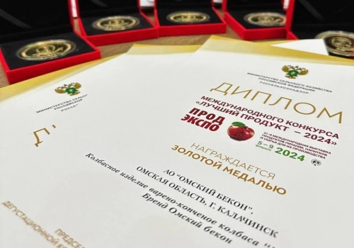 «Омский бекон» завоевал 13 золотых медалей на международной выставке продовольственных товаров