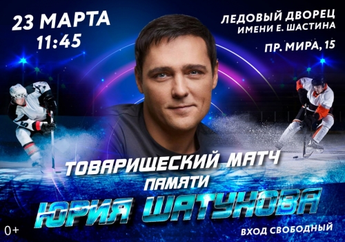 В Омске пройдет товарищеский хоккейный матч в память о певце Юрии Шатунове