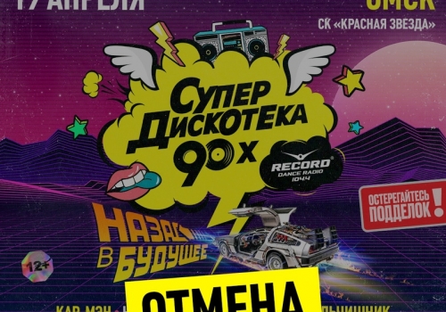 На фоне теракта в «Крокусе» в Омске отменили шоу «Супердискотека 90-х»
