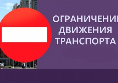 Возле «Омской крепости» на сутки запретят движение