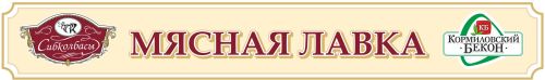Лавка омск. Мясная Лавка Омск эмблема. Сибколбасы мясная Лавка Омск логотип. Тюменская мясная Лавка. Мясная Лавка Золотая карта.