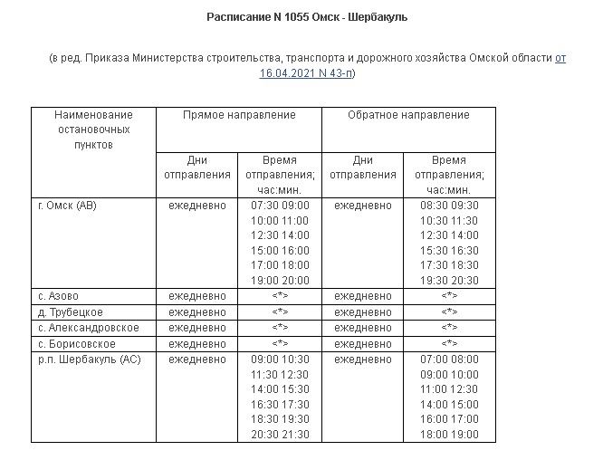 Расписание маршрута 120 омск. Автовокзал Омск - Шербакуль автобус. Расписание Омск Шербакуль. Расписание автобусов Омск. Расписание автобусов Шербакуль Омск.